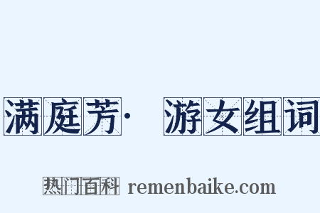 满庭芳·游女组词是什么意思的图片